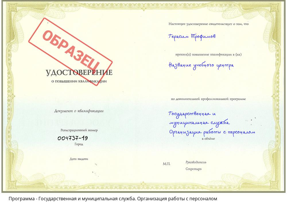 Государственная и муниципальная служба. Организация работы с персоналом Наро-Фоминск