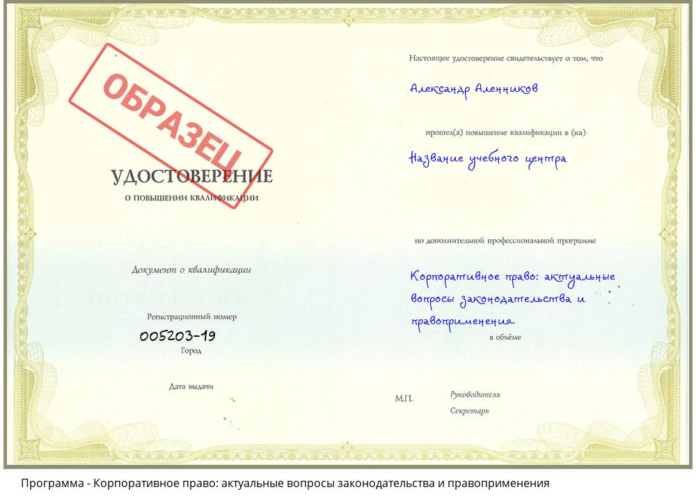 Корпоративное право: актуальные вопросы законодательства и правоприменения Наро-Фоминск