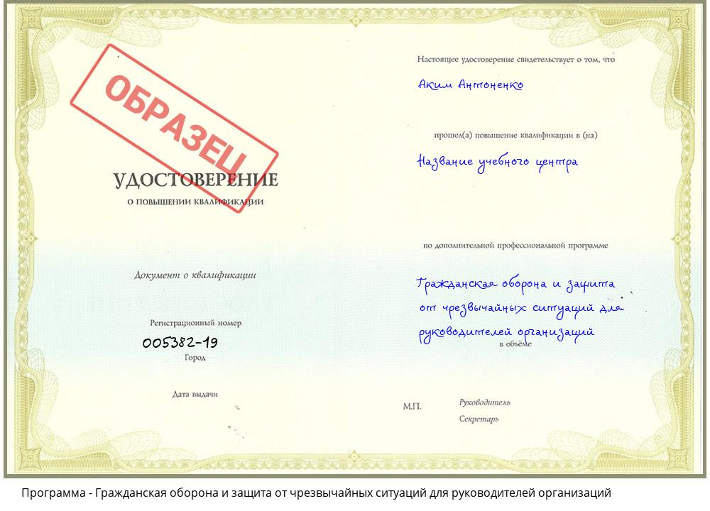Гражданская оборона и защита от чрезвычайных ситуаций для руководителей организаций Наро-Фоминск