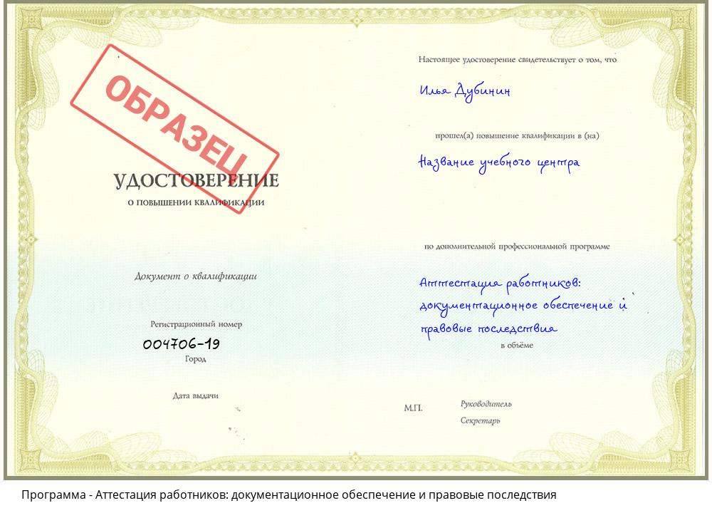 Аттестация работников: документационное обеспечение и правовые последствия Наро-Фоминск