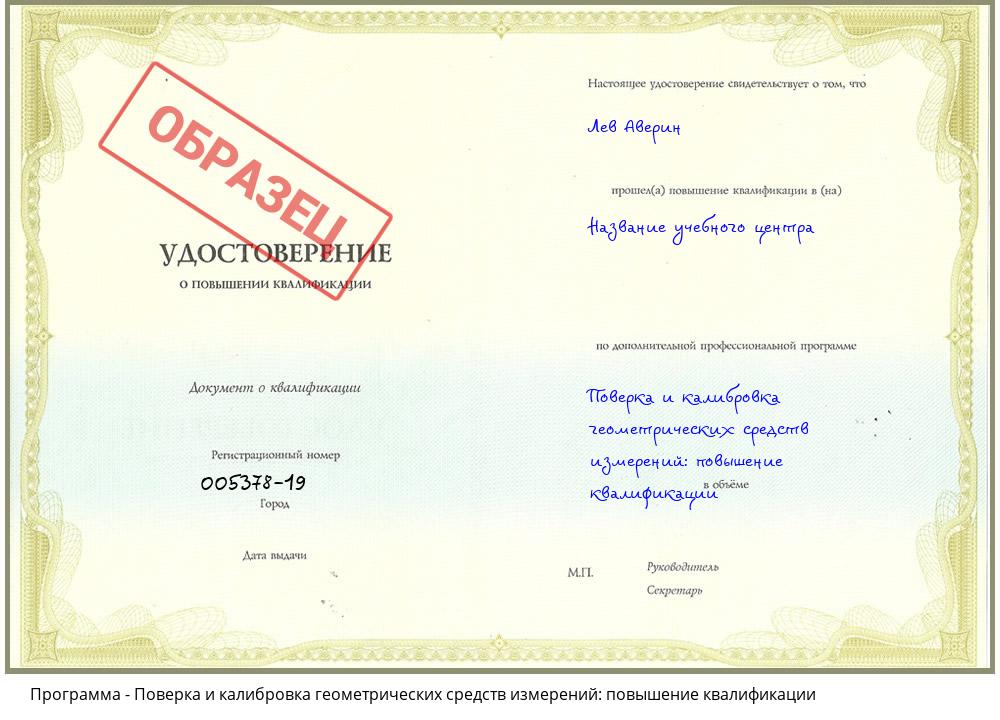Поверка и калибровка геометрических средств измерений: повышение квалификации Наро-Фоминск