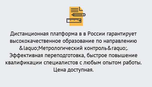 Почему нужно обратиться к нам? Наро-Фоминск Курсы обучения по направлению Метрологический контроль