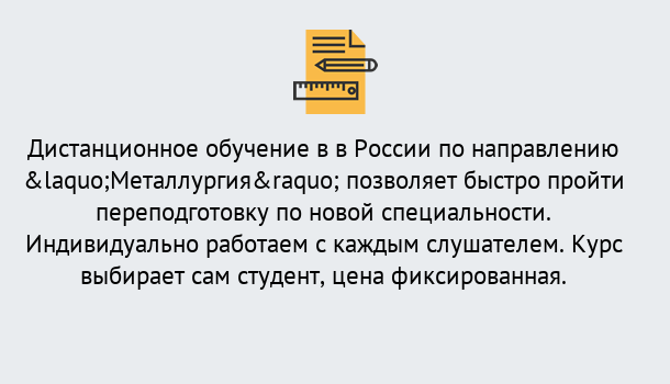 Почему нужно обратиться к нам? Наро-Фоминск Курсы обучения по направлению Металлургия