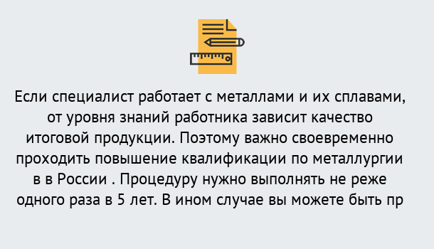 Почему нужно обратиться к нам? Наро-Фоминск Дистанционное повышение квалификации по металлургии в Наро-Фоминск