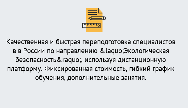 Почему нужно обратиться к нам? Наро-Фоминск Курсы обучения по направлению Экологическая безопасность