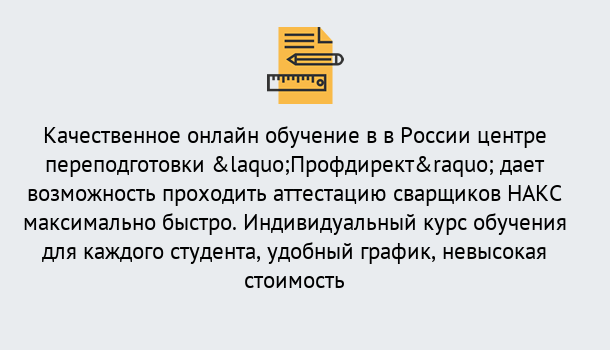 Почему нужно обратиться к нам? Наро-Фоминск Удаленная переподготовка для аттестации сварщиков НАКС