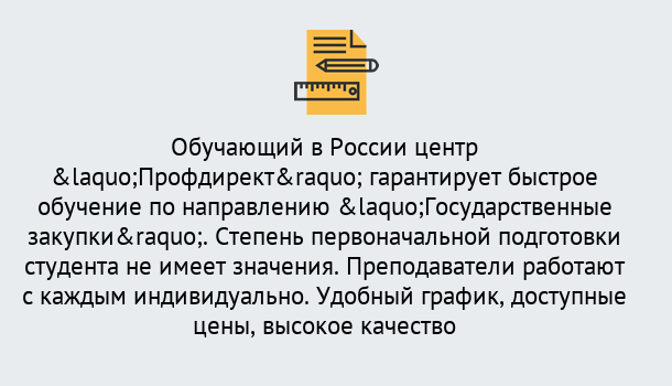 Почему нужно обратиться к нам? Наро-Фоминск Курсы обучения по направлению Государственные закупки