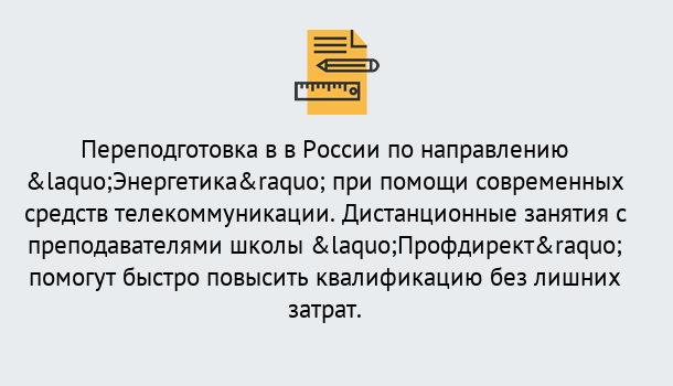 Почему нужно обратиться к нам? Наро-Фоминск Курсы обучения по направлению Энергетика