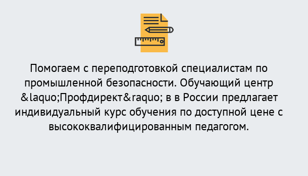 Почему нужно обратиться к нам? Наро-Фоминск Дистанционная платформа поможет освоить профессию инспектора промышленной безопасности