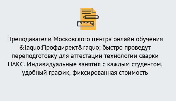 Почему нужно обратиться к нам? Наро-Фоминск Удаленная переподготовка к аттестации технологии сварки НАКС