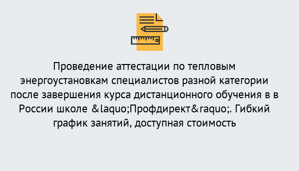 Почему нужно обратиться к нам? Наро-Фоминск Аттестация по тепловым энергоустановкам специалистов разного уровня