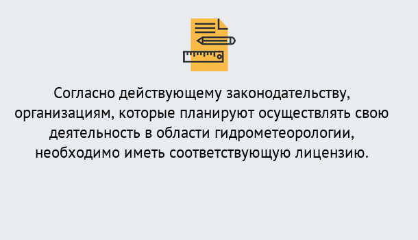 Почему нужно обратиться к нам? Наро-Фоминск Лицензия РОСГИДРОМЕТ в Наро-Фоминск