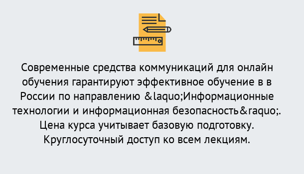 Почему нужно обратиться к нам? Наро-Фоминск Курсы обучения по направлению Информационные технологии и информационная безопасность (ФСТЭК)