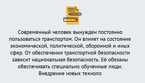 Почему нужно обратиться к нам? Наро-Фоминск Повышение квалификации по транспортной безопасности в Наро-Фоминск: особенности