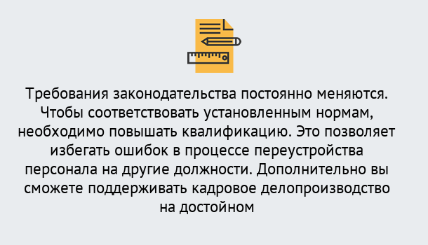 Почему нужно обратиться к нам? Наро-Фоминск Повышение квалификации по кадровому делопроизводству: дистанционные курсы