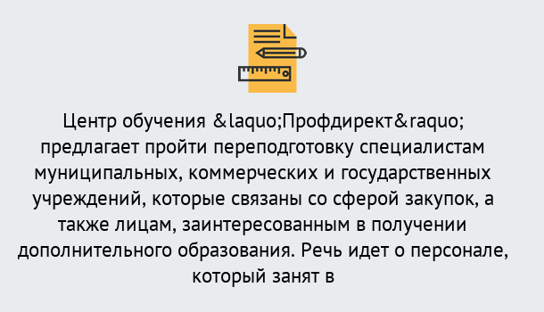 Почему нужно обратиться к нам? Наро-Фоминск Профессиональная переподготовка по направлению «Государственные закупки» в Наро-Фоминск