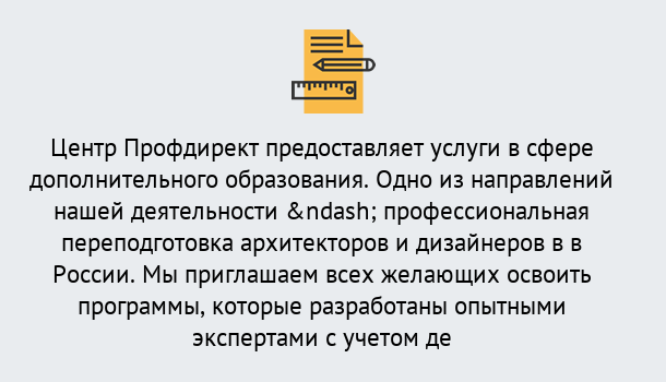 Почему нужно обратиться к нам? Наро-Фоминск Профессиональная переподготовка по направлению «Архитектура и дизайн»