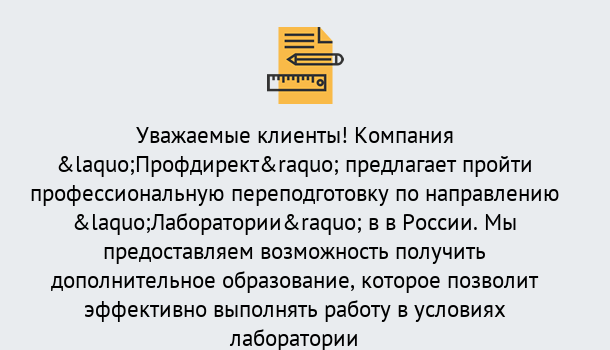 Почему нужно обратиться к нам? Наро-Фоминск Профессиональная переподготовка по направлению «Лаборатории» в Наро-Фоминск