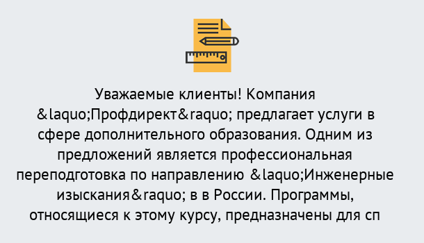 Почему нужно обратиться к нам? Наро-Фоминск Профессиональная переподготовка по направлению «Инженерные изыскания» в Наро-Фоминск