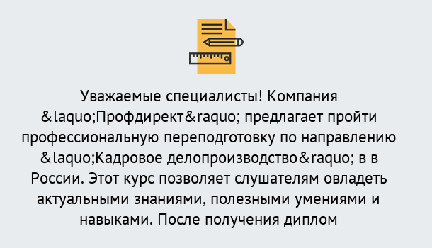 Почему нужно обратиться к нам? Наро-Фоминск Профессиональная переподготовка по направлению «Кадровое делопроизводство» в Наро-Фоминск