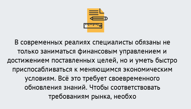 Почему нужно обратиться к нам? Наро-Фоминск Дистанционное повышение квалификации по экономике и финансам в Наро-Фоминск