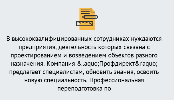 Почему нужно обратиться к нам? Наро-Фоминск Профессиональная переподготовка по направлению «Строительство» в Наро-Фоминск