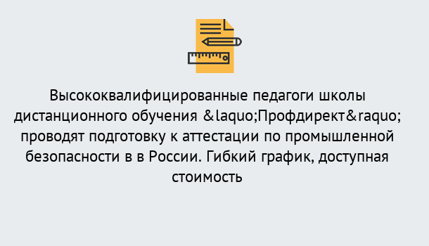 Почему нужно обратиться к нам? Наро-Фоминск Подготовка к аттестации по промышленной безопасности в центре онлайн обучения «Профдирект»