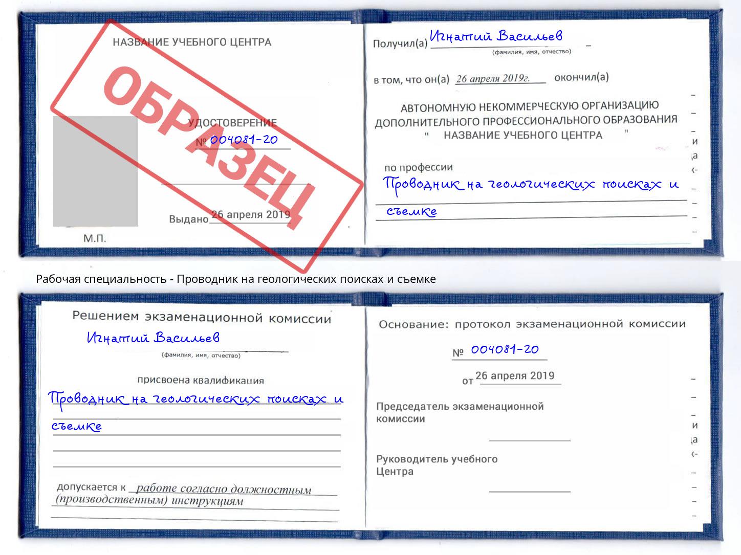 Проводник на геологических поисках и съемке Наро-Фоминск