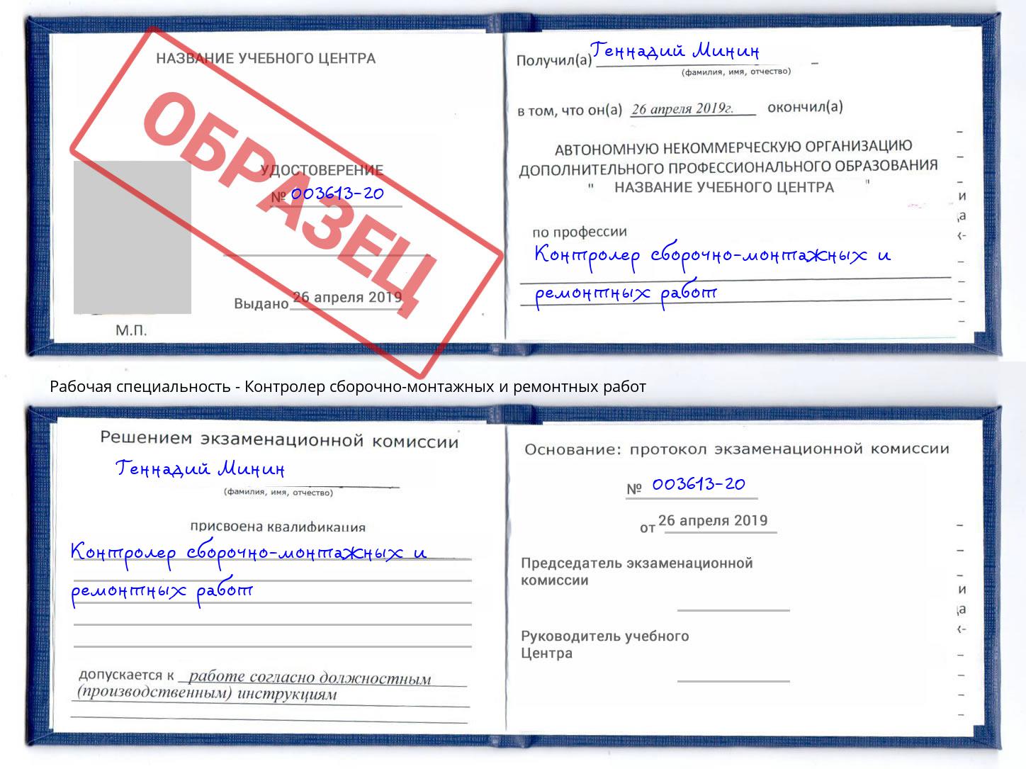 Контролер сборочно-монтажных и ремонтных работ Наро-Фоминск