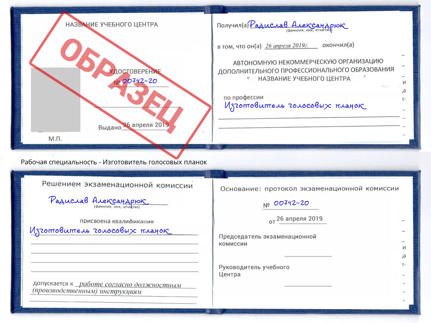 Изготовитель голосовых планок Наро-Фоминск