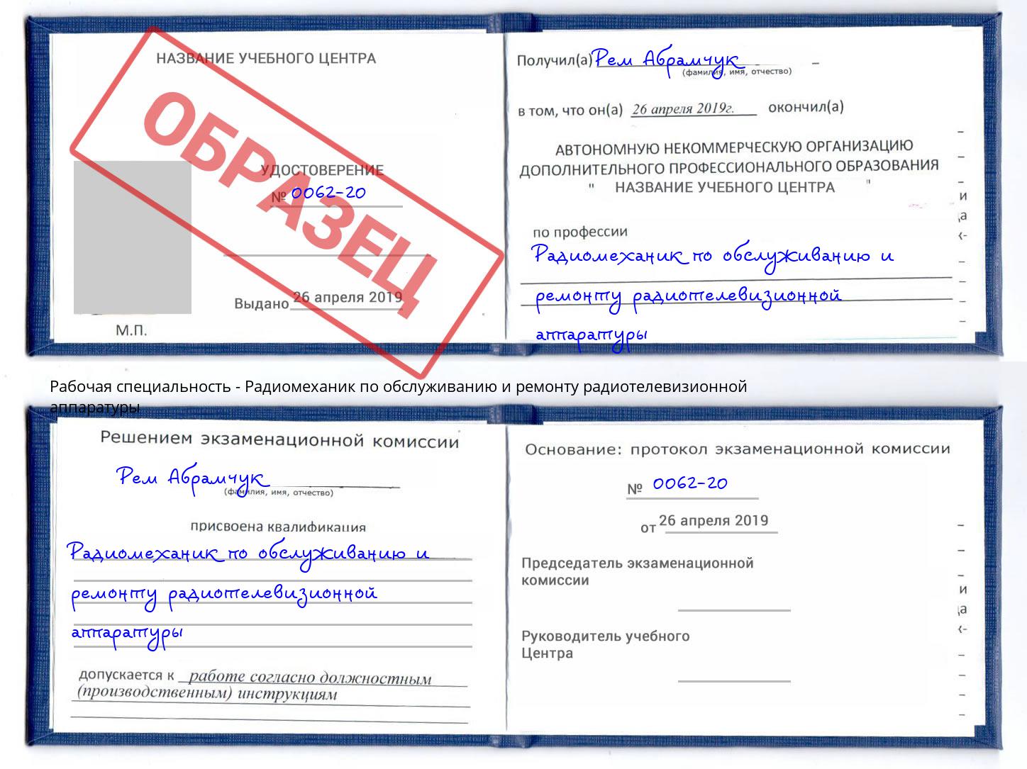 Радиомеханик по обслуживанию и ремонту радиотелевизионной аппаратуры Наро-Фоминск