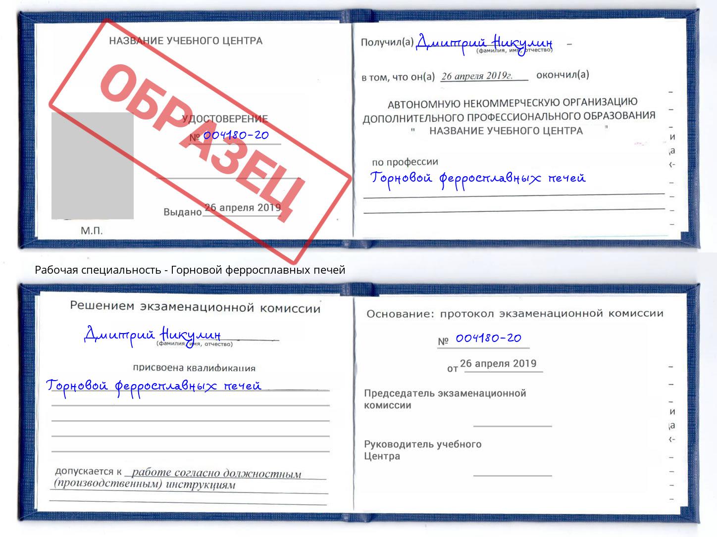 Горновой ферросплавных печей Наро-Фоминск