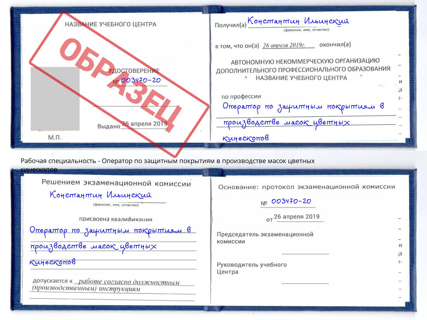 Оператор по защитным покрытиям в производстве масок цветных кинескопов Наро-Фоминск