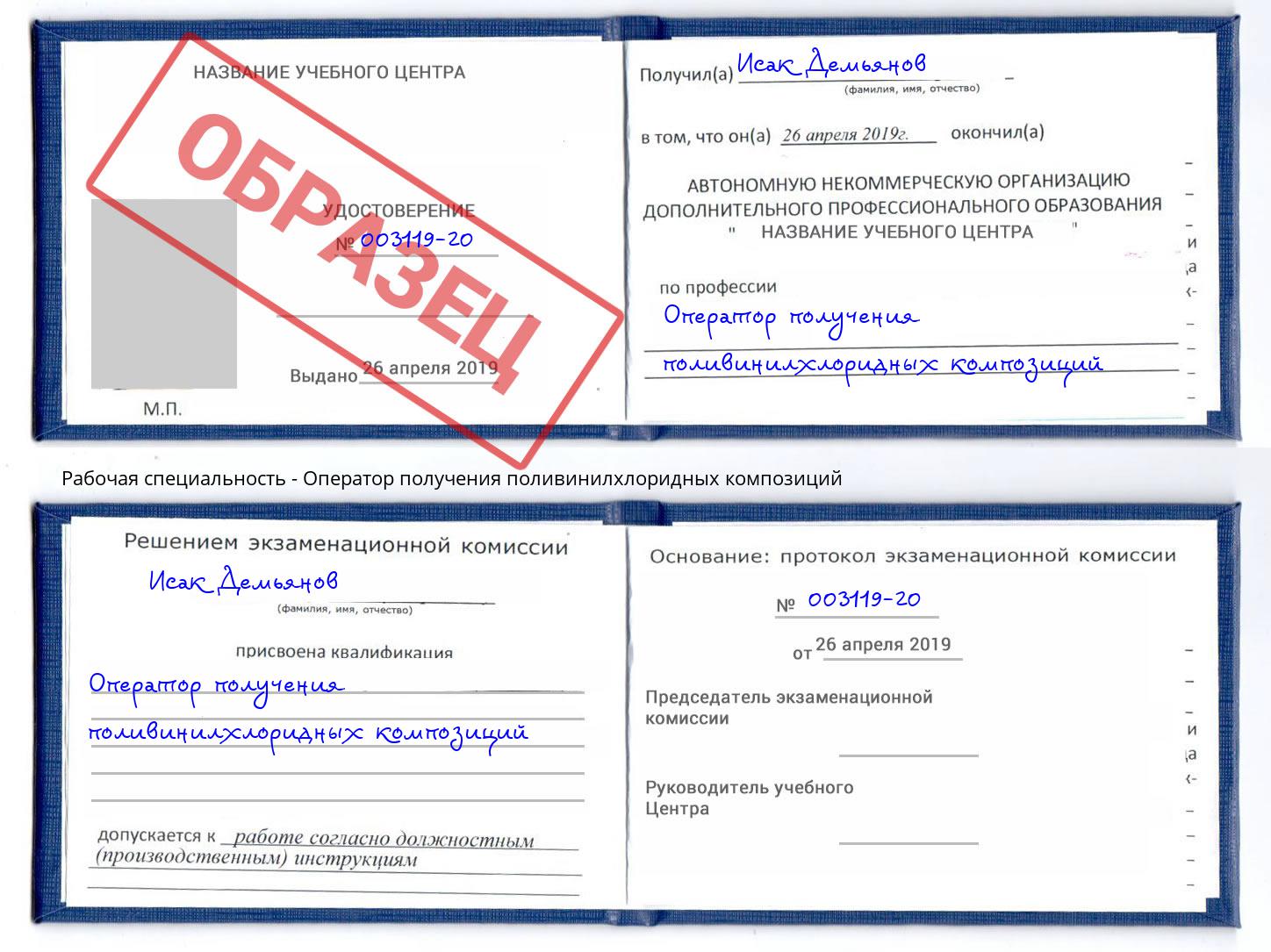Оператор получения поливинилхлоридных композиций Наро-Фоминск