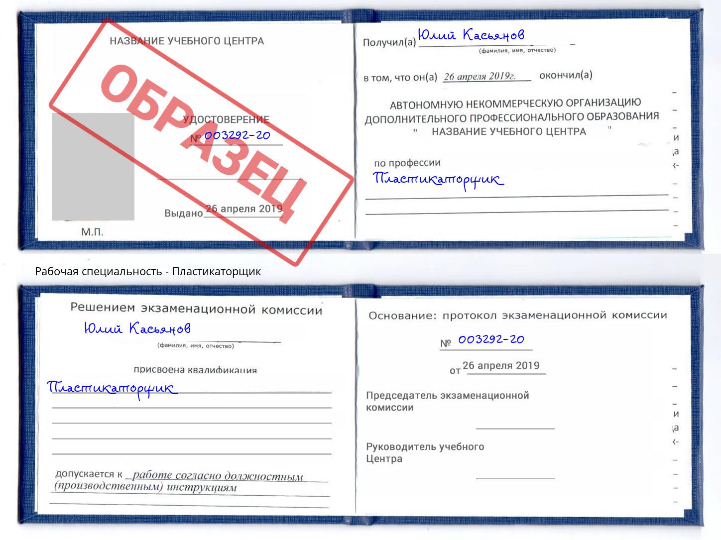 Пластикаторщик Наро-Фоминск