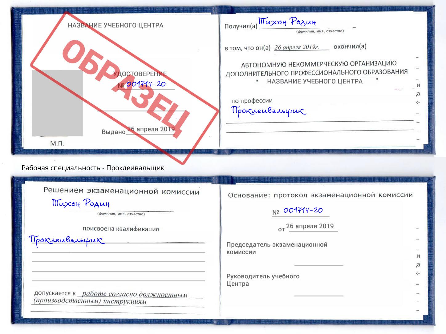 Проклеивальщик Наро-Фоминск