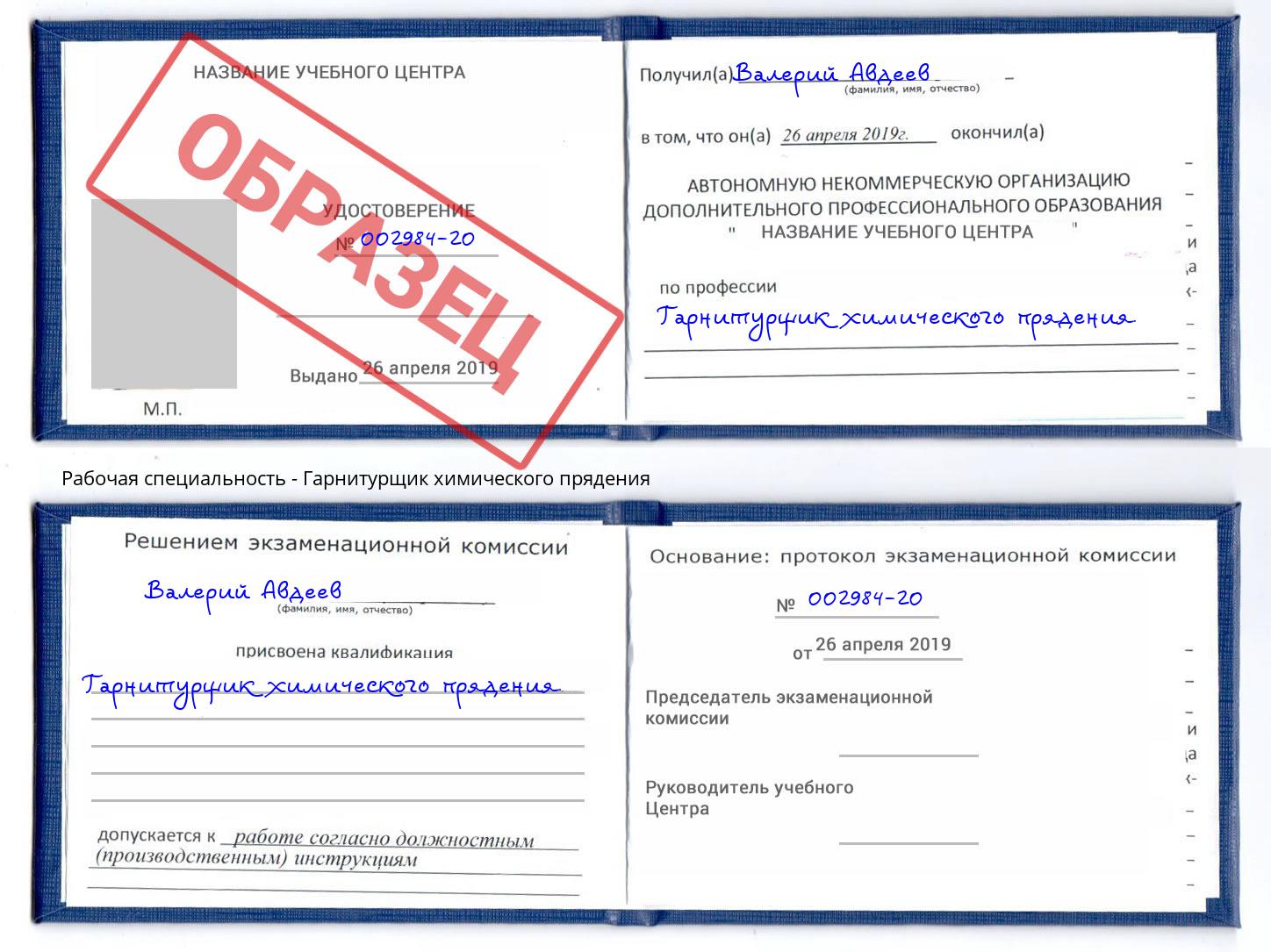 Гарнитурщик химического прядения Наро-Фоминск