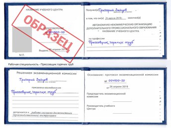 Обучение Прессовщик горячих труб