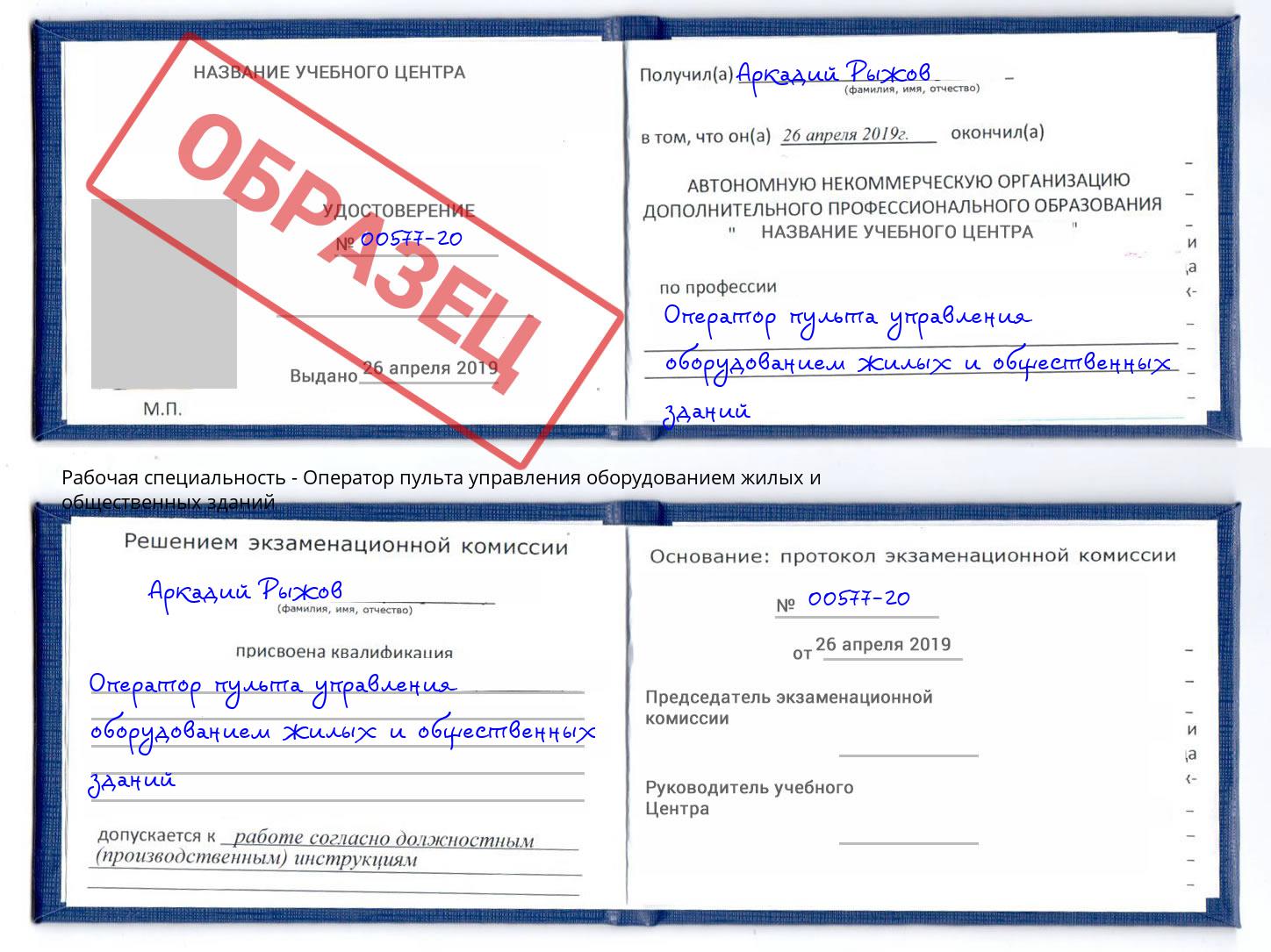 Оператор пульта управления оборудованием жилых и общественных зданий Наро-Фоминск