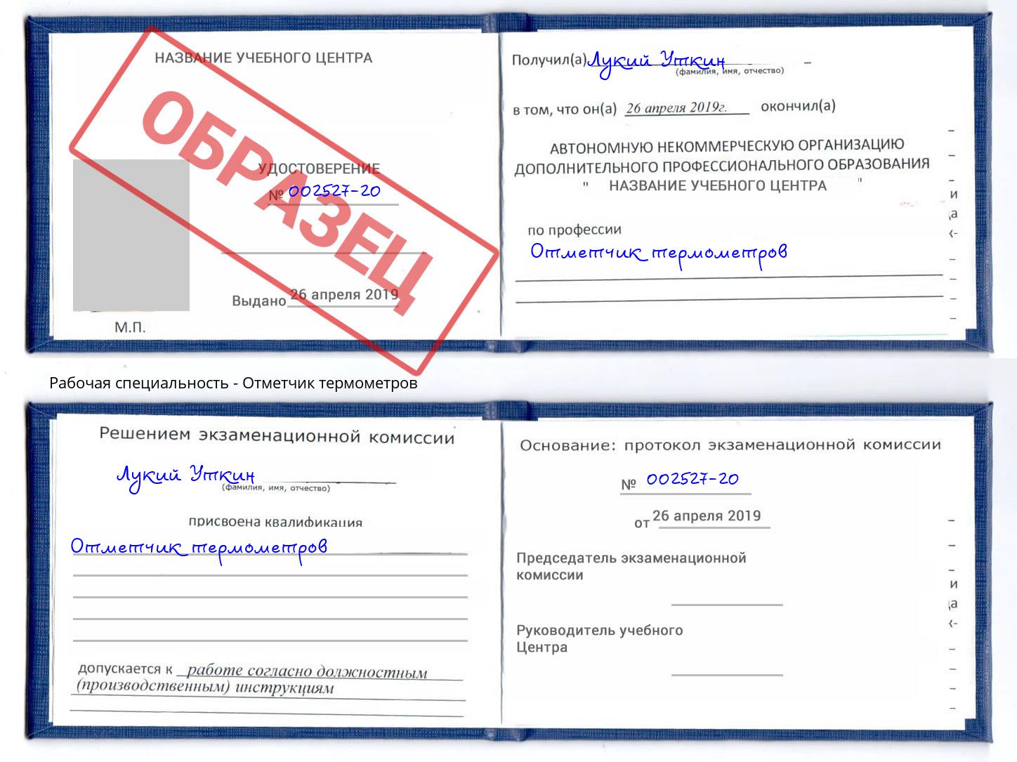 Отметчик термометров Наро-Фоминск