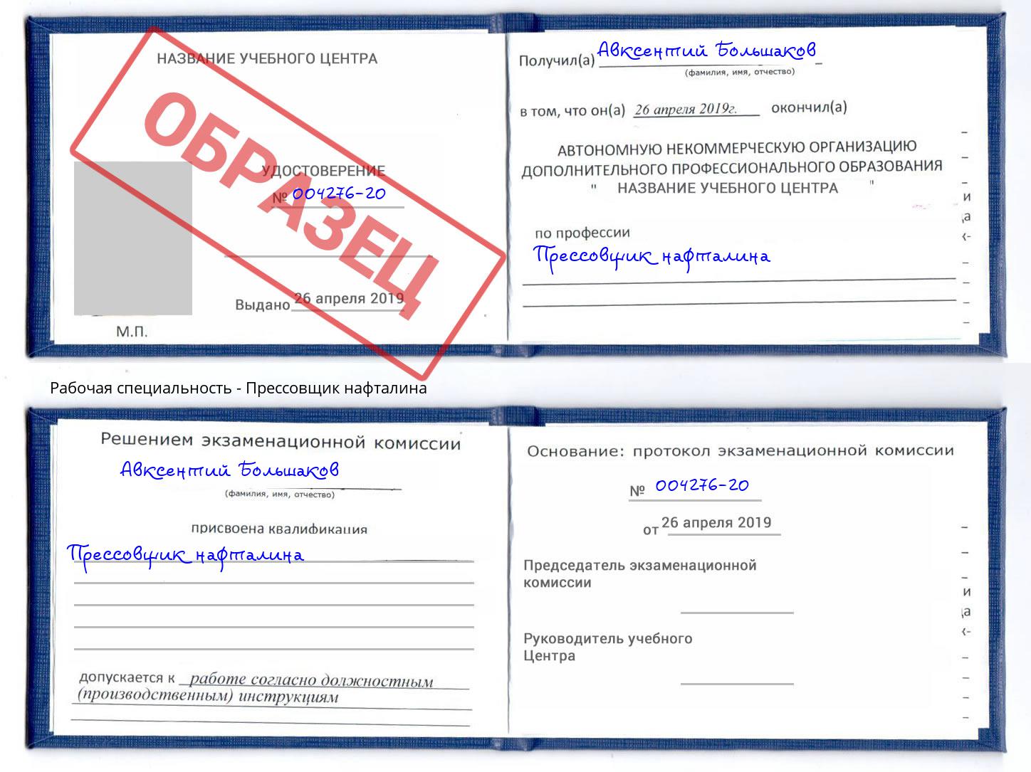 Прессовщик нафталина Наро-Фоминск