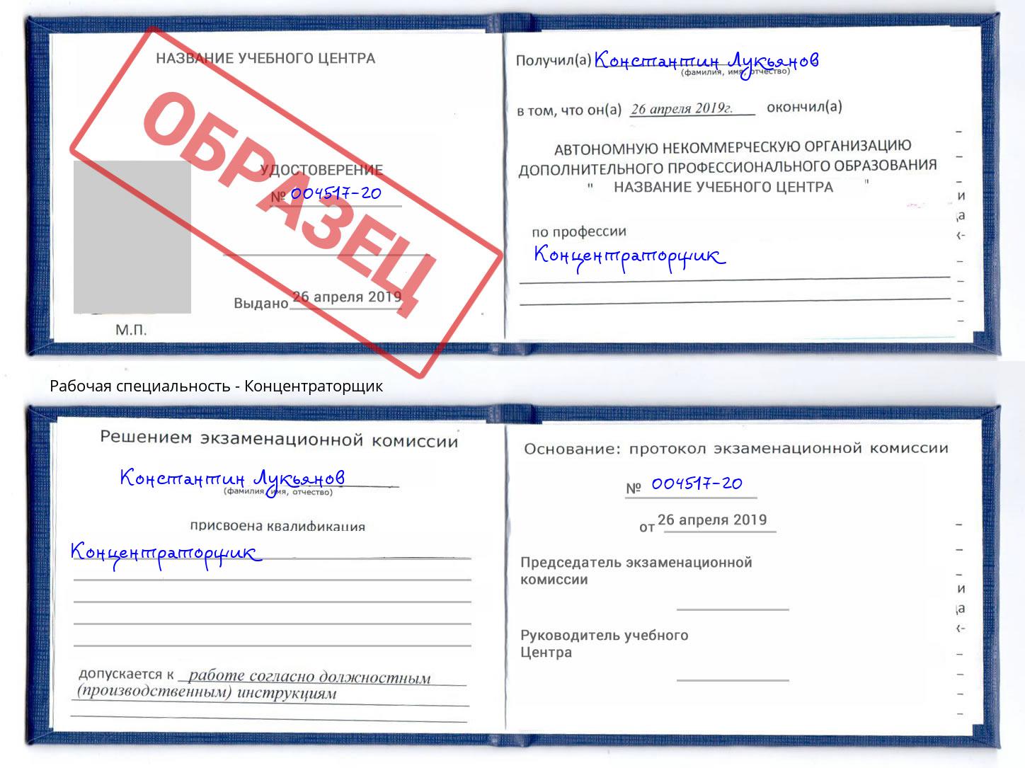 Концентраторщик Наро-Фоминск