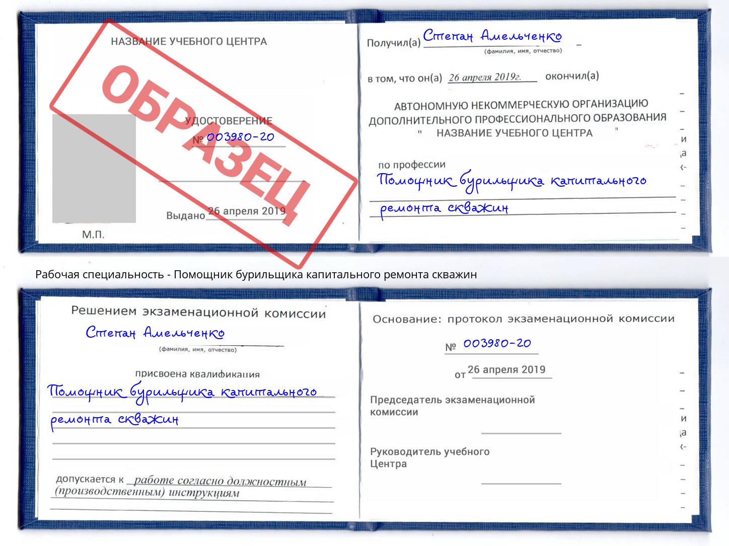 Помощник бурильщика капитального ремонта скважин Наро-Фоминск