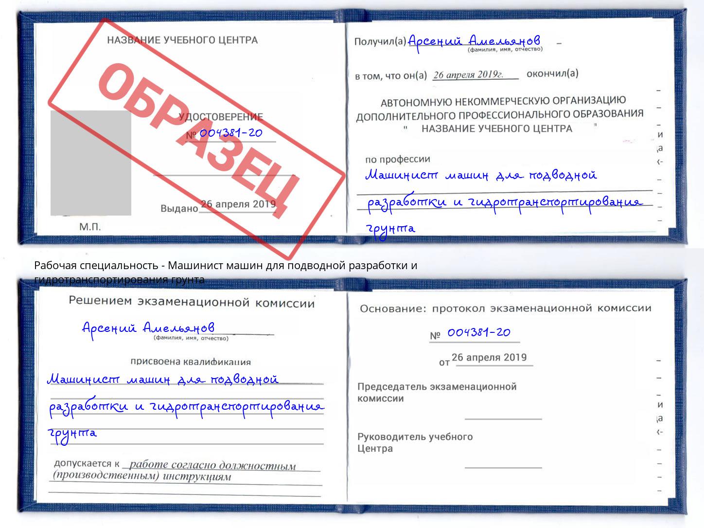 Машинист машин для подводной разработки и гидротранспортирования грунта Наро-Фоминск