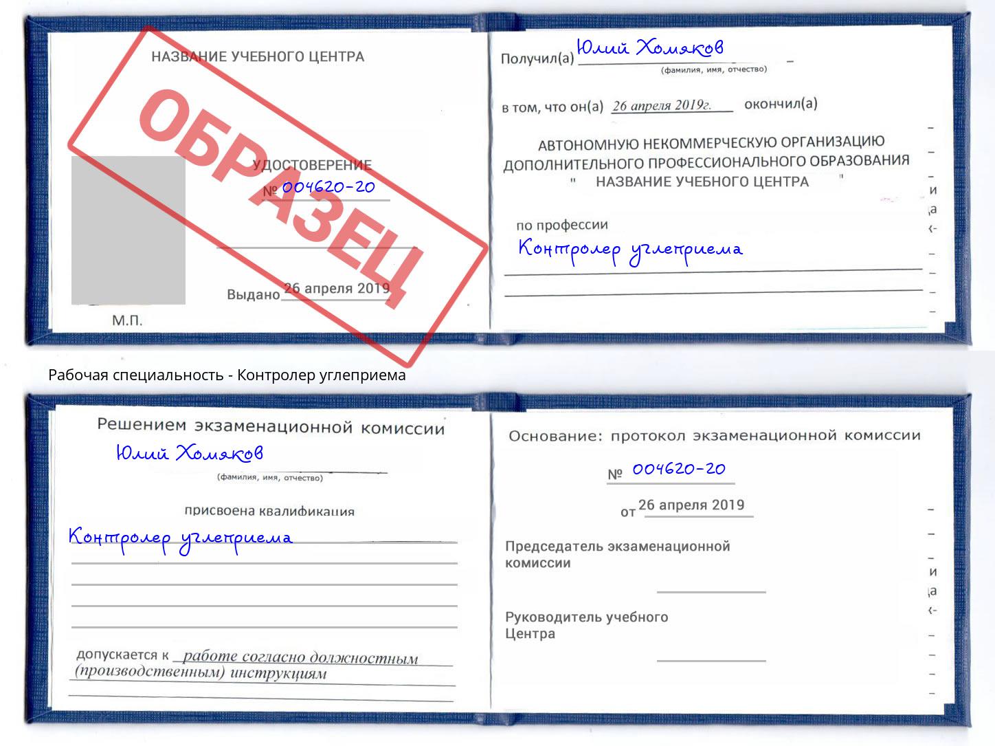 Контролер углеприема Наро-Фоминск