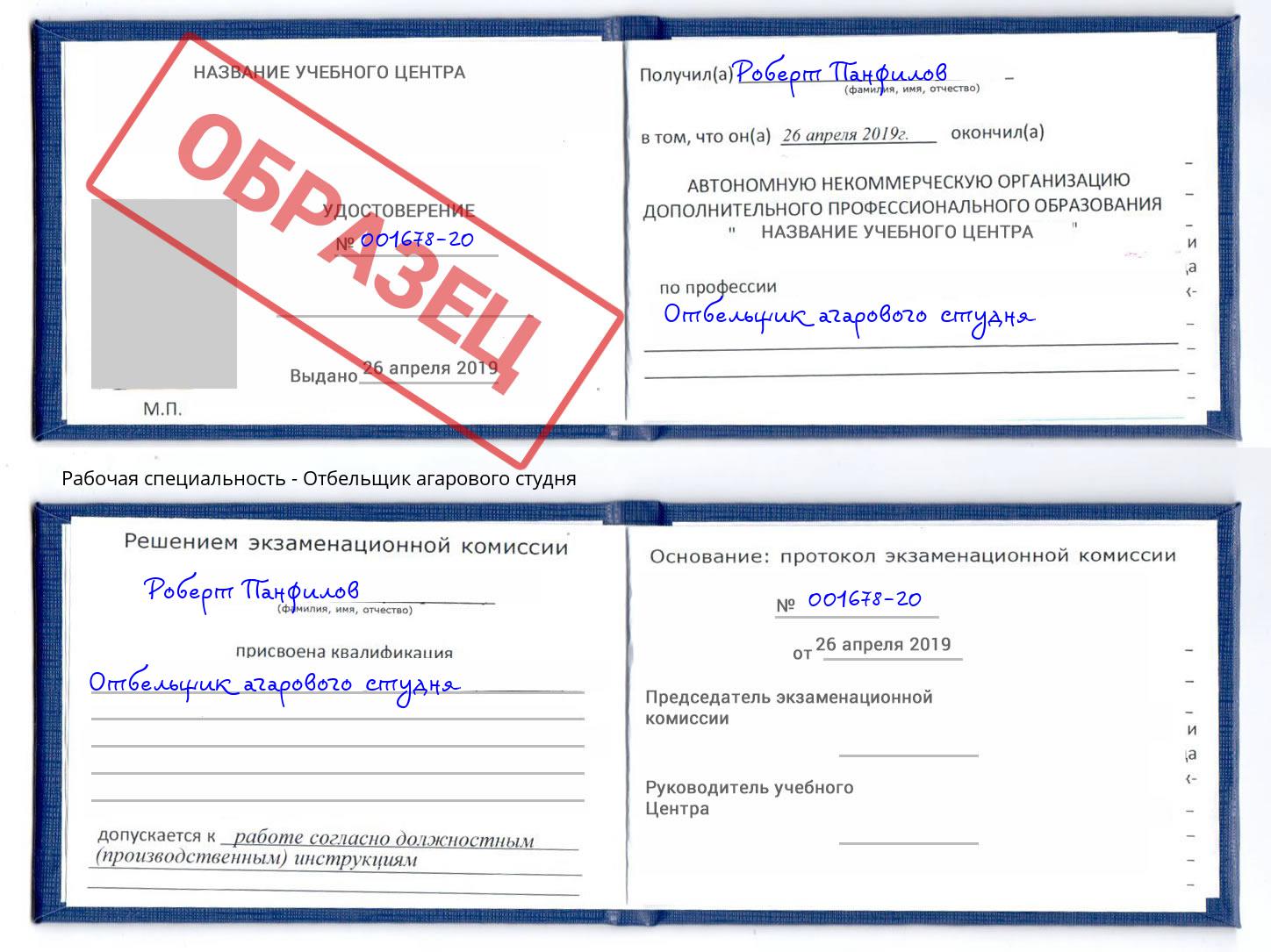 Отбельщик агарового студня Наро-Фоминск