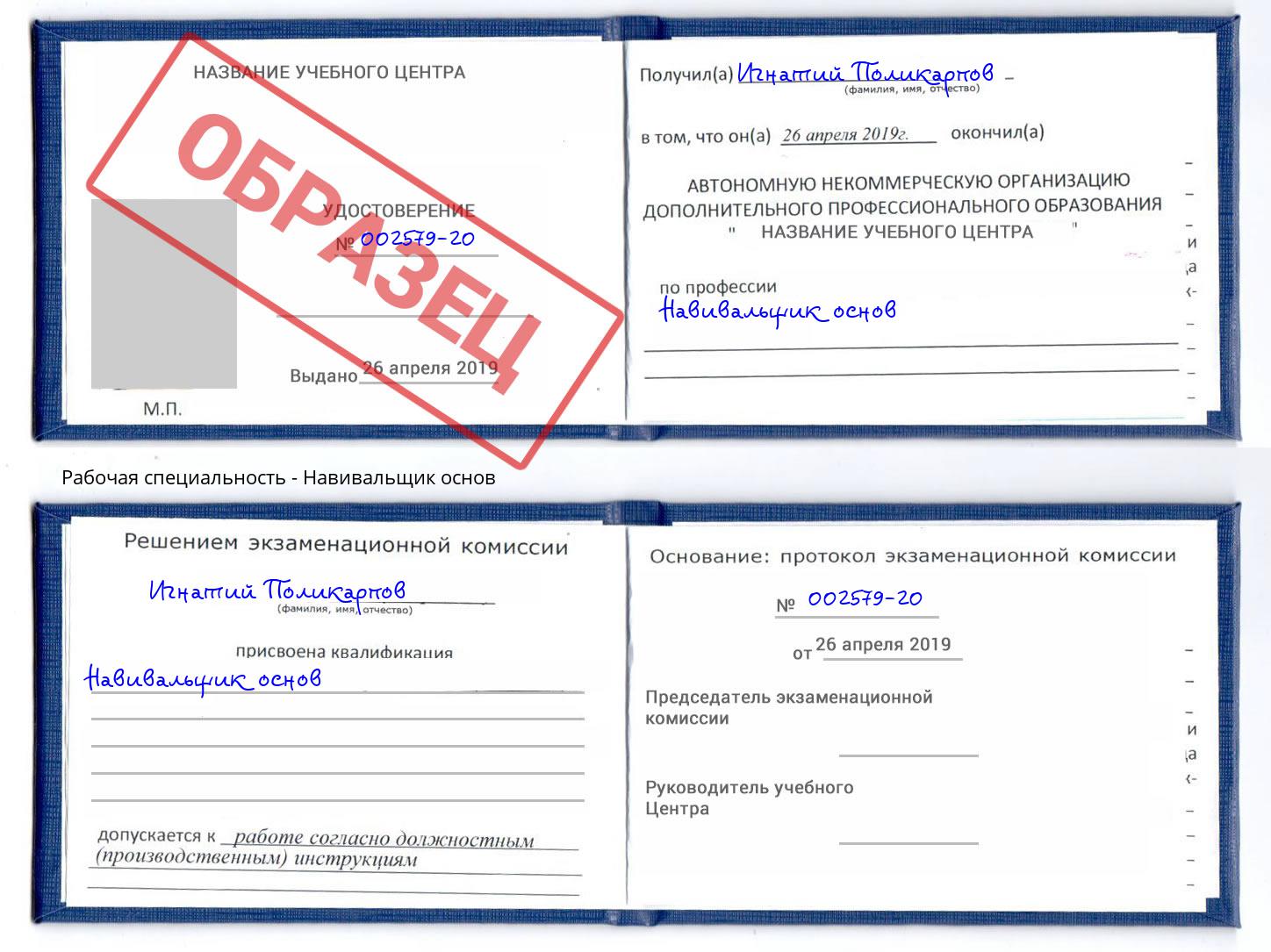 Навивальщик основ Наро-Фоминск