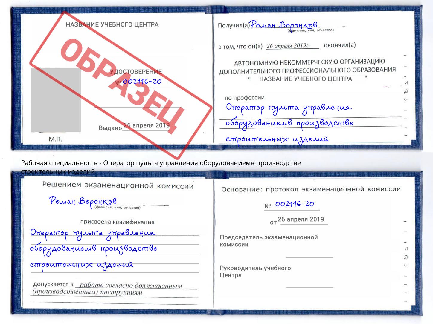 Оператор пульта управления оборудованиемв производстве строительных изделий Наро-Фоминск