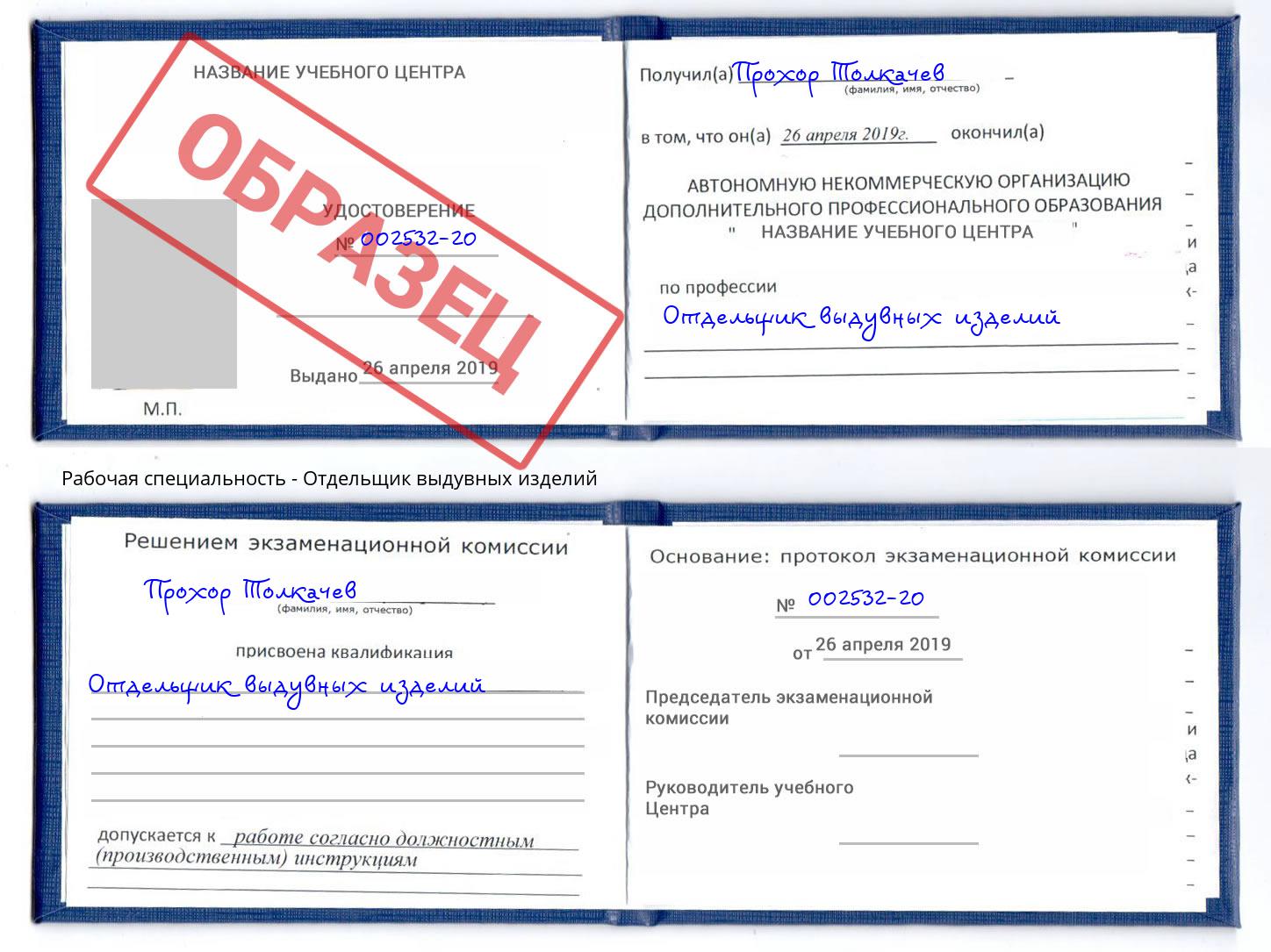Отдельщик выдувных изделий Наро-Фоминск