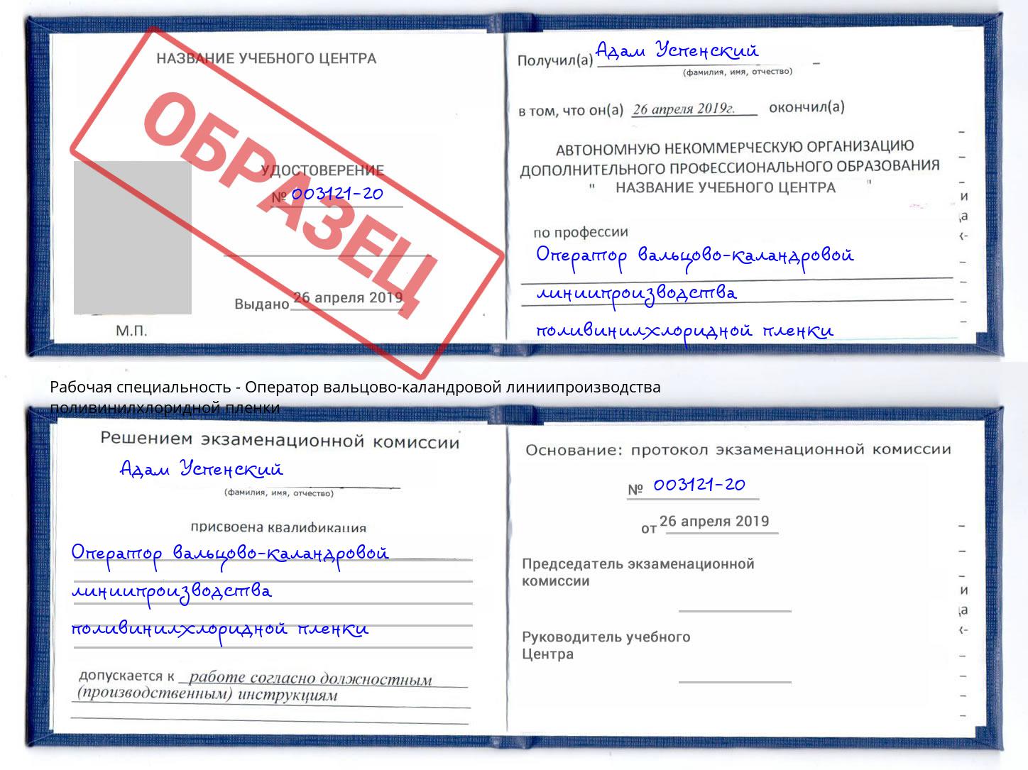 Оператор вальцово-каландровой линиипроизводства поливинилхлоридной пленки Наро-Фоминск